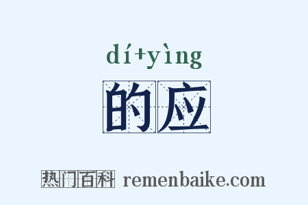的应是什么意思的图片